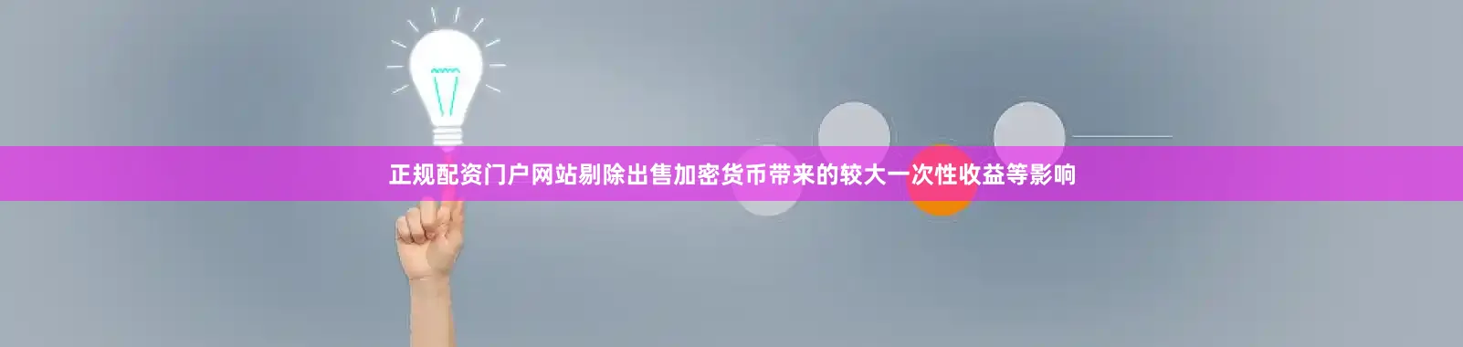正规配资门户网站剔除出售加密货币带来的较大一次性收益等影响
