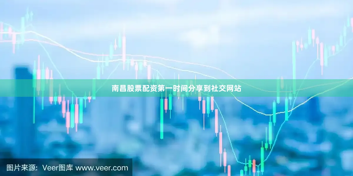 南昌股票配资第一时间分享到社交网站