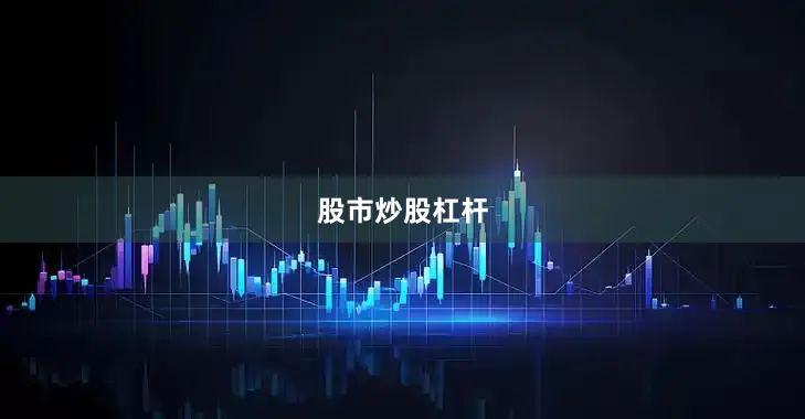 股市炒股杠杆