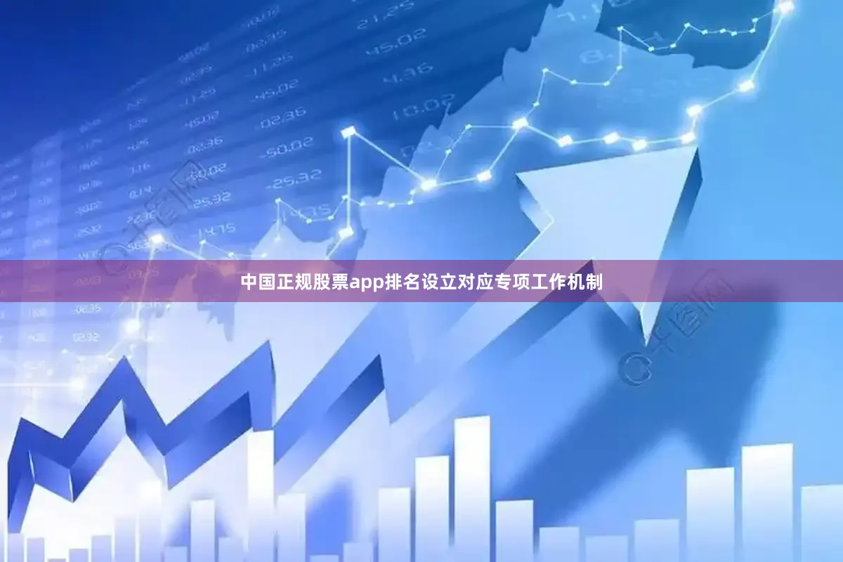 中国正规股票app排名设立对应专项工作机制
