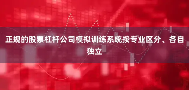 正规的股票杠杆公司模拟训练系统按专业区分、各自独立