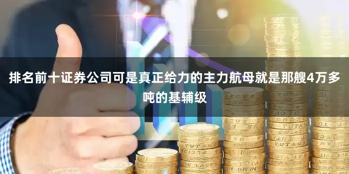 排名前十证券公司可是真正给力的主力航母就是那艘4万多吨的基辅级