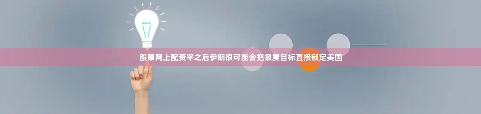 股票网上配资平之后伊朗很可能会把报复目标直接锁定美国