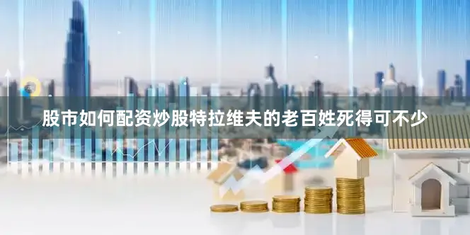 股市如何配资炒股特拉维夫的老百姓死得可不少