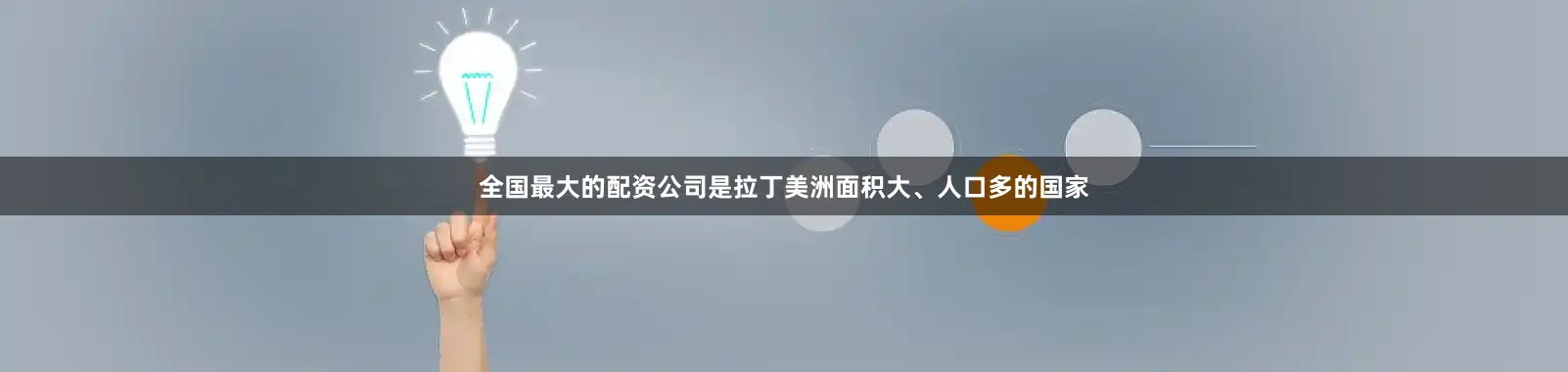 全国最大的配资公司是拉丁美洲面积大、人口多的国家
