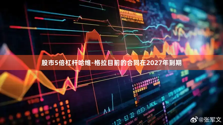 股市5倍杠杆哈维-格拉目前的合同在2027年到期