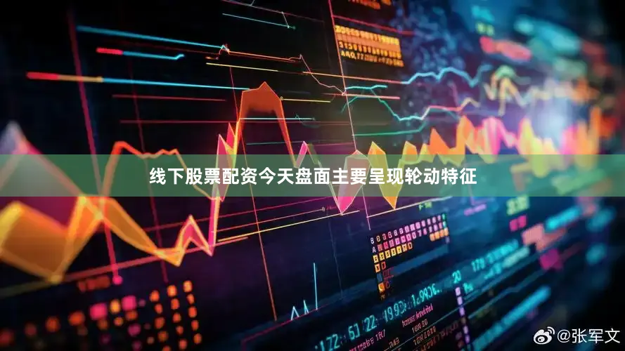 线下股票配资今天盘面主要呈现轮动特征