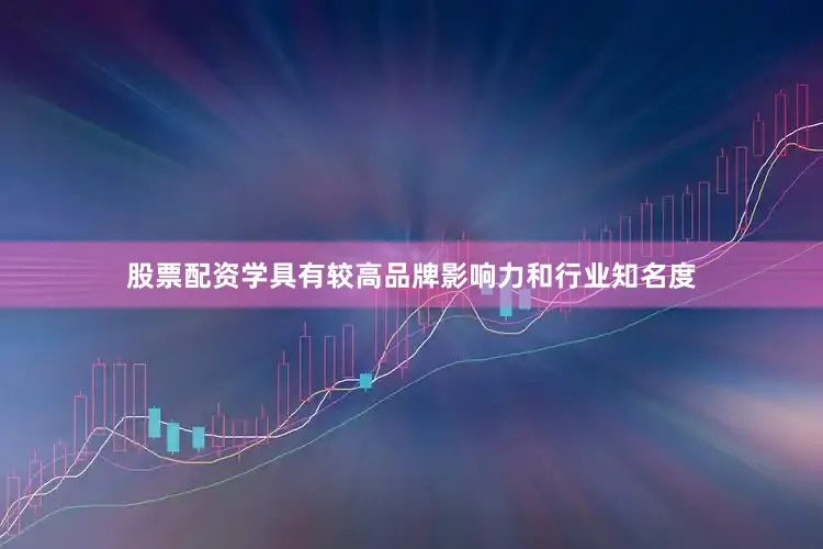 股票配资学具有较高品牌影响力和行业知名度