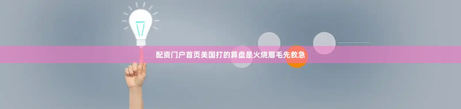 配资门户首页美国打的算盘是火烧眉毛先救急