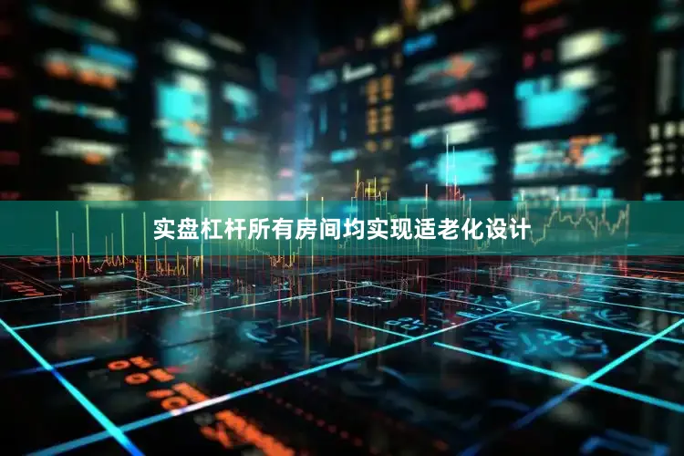 实盘杠杆所有房间均实现适老化设计