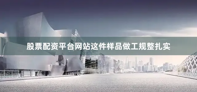 股票配资平台网站这件样品做工规整扎实
