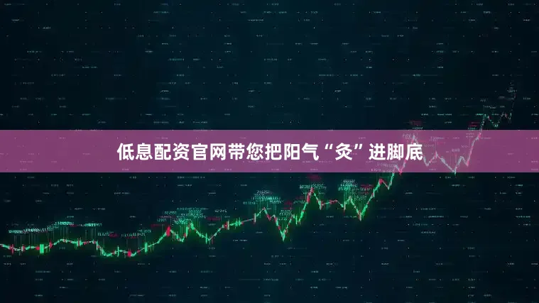 低息配资官网带您把阳气“灸”进脚底