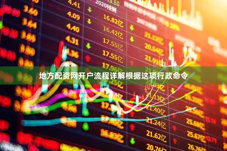 地方配资网开户流程详解 根据这项行政命令