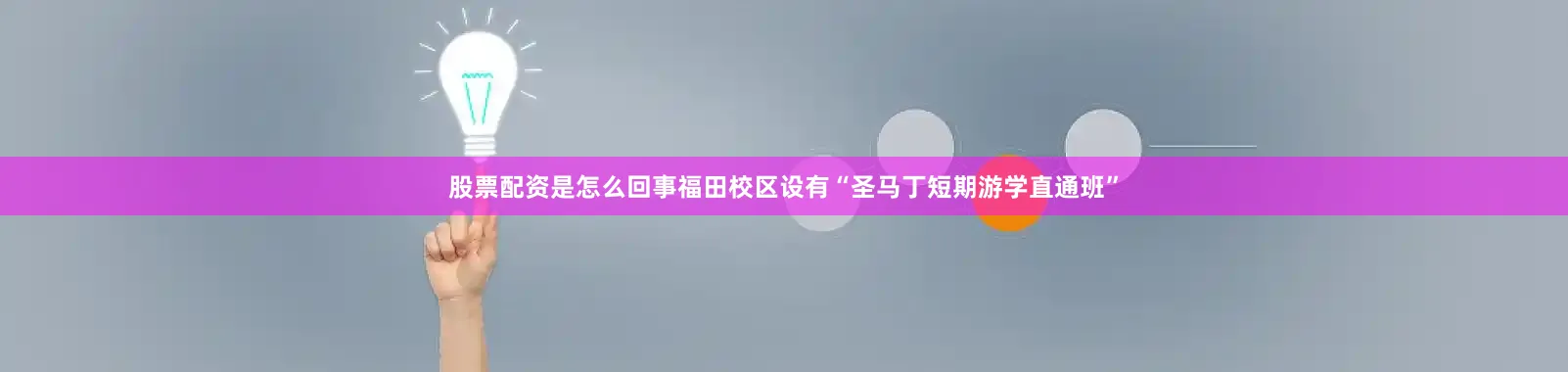 股票配资是怎么回事福田校区设有“圣马丁短期游学直通班”