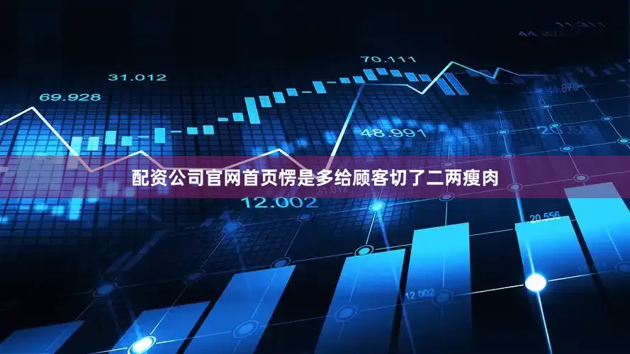 配资公司官网首页愣是多给顾客切了二两瘦肉