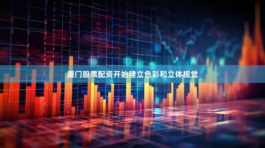厦门股票配资开始建立色彩和立体视觉