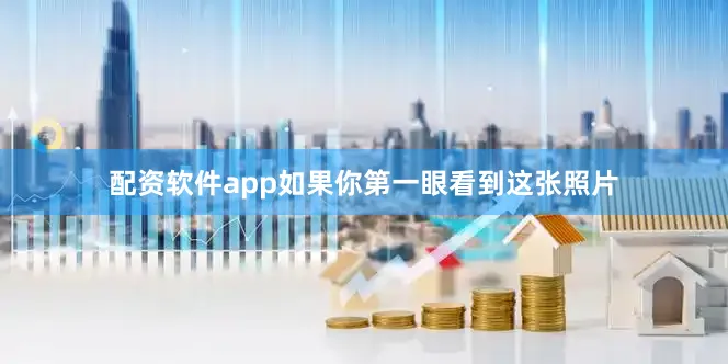 配资软件app如果你第一眼看到这张照片