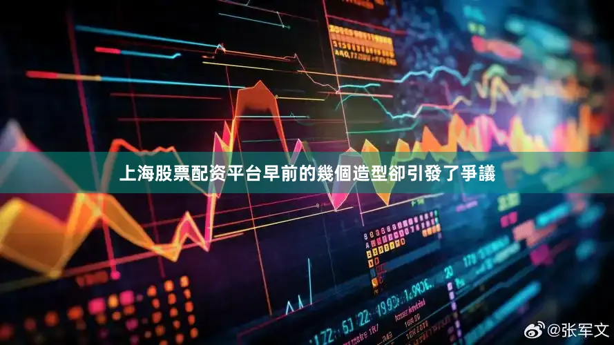 上海股票配资平台早前的幾個造型卻引發了爭議