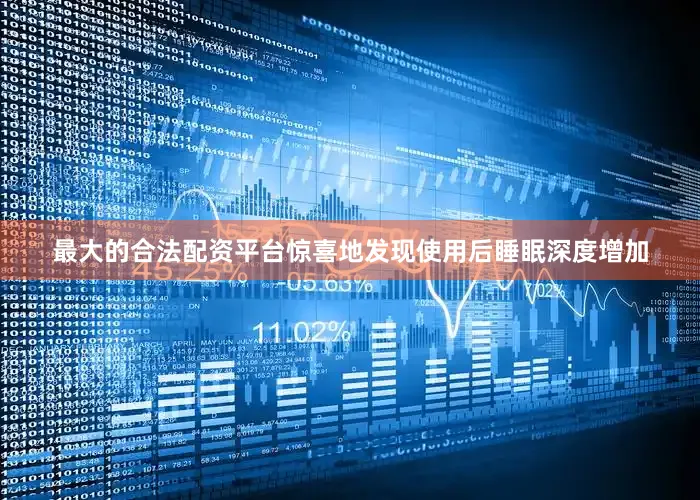 最大的合法配资平台惊喜地发现使用后睡眠深度增加