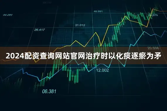2024配资查询网站官网治疗时以化痰逐瘀为矛