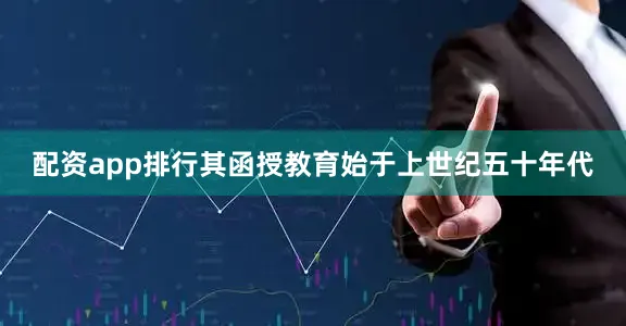 配资app排行其函授教育始于上世纪五十年代