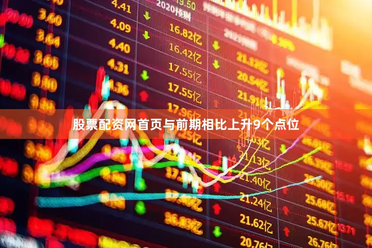 股票配资网首页与前期相比上升9个点位