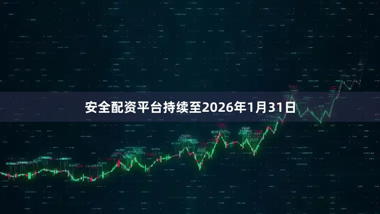 安全配资平台持续至2026年1月31日